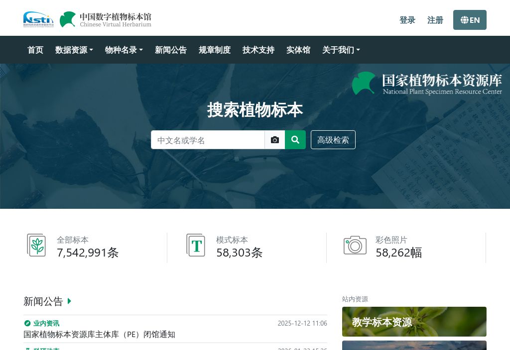 中国数字植物标本馆（CVH）