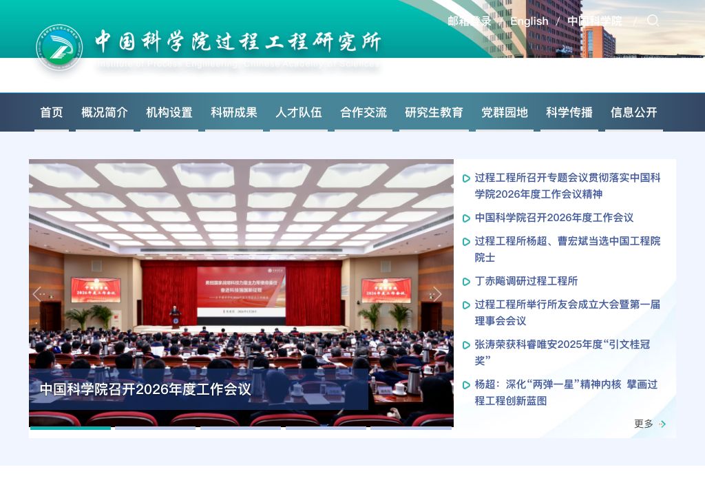 中国科学院过程工程研究所