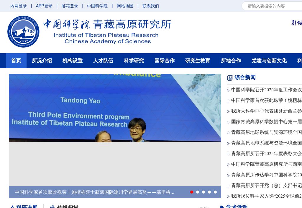 中国科学院青藏高原研究所