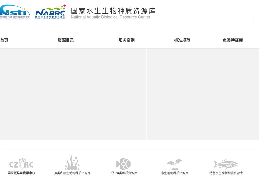 国家水生生物种质资源库