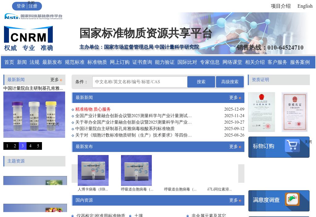 国家标准物质资源共享平台