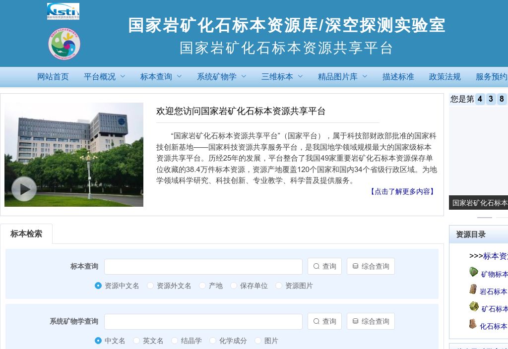 国家岩矿化石标本资源共享平台